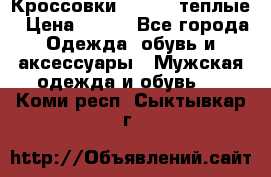 Кроссовки Newfeel теплые › Цена ­ 850 - Все города Одежда, обувь и аксессуары » Мужская одежда и обувь   . Коми респ.,Сыктывкар г.